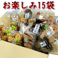 訳あり 在庫処分 お煎餅 詰め合わせセット わけありお楽しみ箱 15袋入り おせんべいの種類は当店におまか…