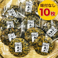 素焼き お煎餅 胡麻せんべい 10枚セット うま味調味料 不使用（無添加） 国産米100％ ポスト投函 送料無料