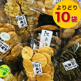 お煎餅 詰め合わせセット よりどり10袋 お好きなおせんべいをお選びください ごま しょう油 ざらめ 青のり 辛子 サラダ 国産米100％ 熨斗対応