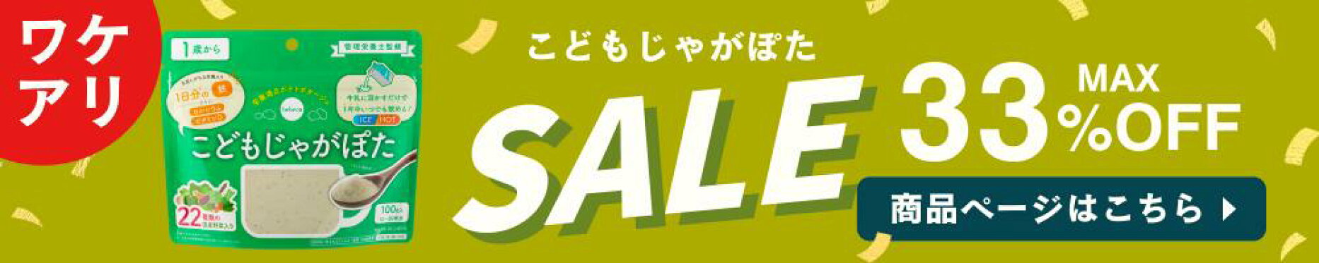 ワケアリじゃがぽた