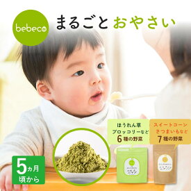 ＼今だけ1,580円→1,300円／bebeco まるごとおやさい 無添加 国産 野菜パウダー ほうれん草 かぼちゃ にんじん 離乳食 初期 ベビーフード 5ヶ月 6か月 黄色の野菜 緑の野菜 まるごと離乳食 野菜フレーク 【出荷目安：ご注文後3日〜5営業日】