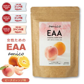 美容系EAA amico(アミコ) 300g×1袋 【送料無料】ピーチオレンジ味 EAA 飲みやすい 人工甘味料不使用 ダイエット 女性 男性 必須アミノ酸 bcaa ドリンクパウダー美容美肌 ダイエット効果【出荷目安：ご注文後5～7日後】