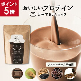 ＼2袋以上購入で数量限定おまけ付き／【ポイント5倍】九州アミノシェイク 1袋 人工甘味料不使用 プロテイン 無添加 ソイプロテイン 国産 ダイエット 置き換え 植物性 美容 女性 アスパルテーム不使用 ファスティング ビーガン ハラル 【出荷目安：ご注文後3〜5日営業日】