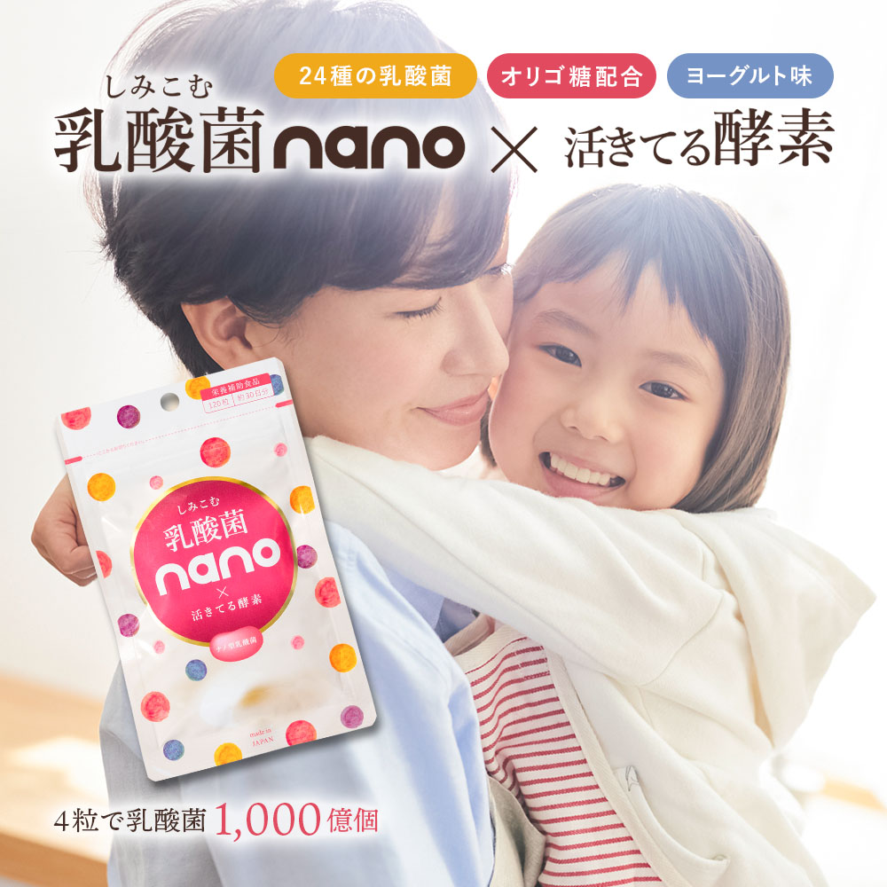 乳酸菌nano×活きてる酵素 120粒（約30日分）ナノ型乳酸菌チュアブル 