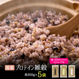 【リニューアル数量限定販売】すなお食堂 プロテイン雑穀 1.5kg分（300g×5袋）グルテンフリー 黒 白 国産 雑穀米 タンパク質 入り 無添加 まとめ買い【出荷目安：ご注文後3日～5日後】