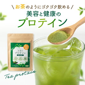 すなお食堂 お茶の プロテイン 1袋 50回分 人工甘味料不使用 コラーゲンペプチド ティー プロテイン 緑茶 プロテイン 無添加 美容 健康 ダイエット お茶 抹茶 添加物フリー タンパク質【出荷目安：ご注文後3日〜5日営業日】