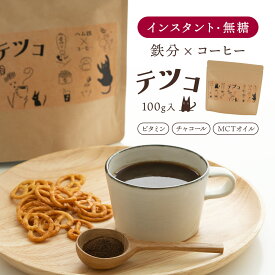 ＼ セール ／ チャコールコーヒー テツコ 100g×1袋 | チャコールクレンズ チャコールパウダー インスタント コーヒー 鉄コーヒー 鉄分 ヘム鉄 ビタミン 乳酸菌 MCTオイル パウダー てつこ 送料無料【出荷目安：ご注文後5日～7日】