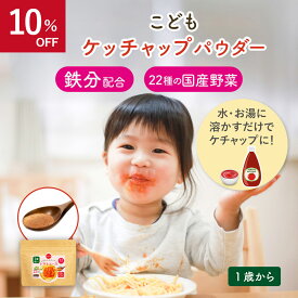 【 割引きセール 】bebeco こども ケチャップ パウダー 120g 鉄分 国産野菜入り 1歳 トマトソース 幼児食 偏食 野菜嫌い こども 夏休み ランチ お昼ごはん スパゲッティ レシピ 時短 簡単 アレンジ 弁当 おかず ハンバーグ ケチャップ 【出荷目安：ご注文後3日〜5営業日】