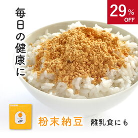 ＼ 割引セール ／bebeco まるごと納豆 粉末 60g 納豆菌 納豆パウダー 国産 無添加 8ヶ月〜 粉納豆 まるごと離乳食 ネバネバしない 粒感なし 納豆 【出荷目安：ご注文後3日〜5営業日】
