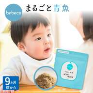 bebeco まるごと青魚 パウダー 100g×1袋 ふりかけ 出汁 国産 離乳食 幼児食 9ヶ月から 魚 無添加 ベビー…