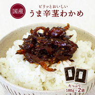 すなお食堂 国産 旨辛茎わかめ 180g×2袋 国産 茎わかめ 甘辛醤油 ごはんのお供 惣菜 漬物 【出荷目安：…