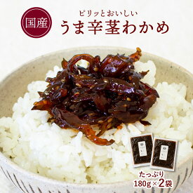 すなお食堂 国産 旨辛茎わかめ 180g×2袋 国産 茎わかめ 甘辛醤油 ごはんのお供 惣菜 漬物【出荷目安：ご注文後3日〜5日後】