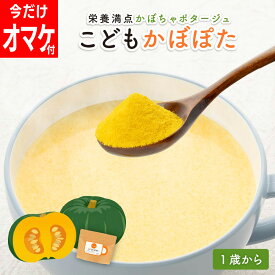＼数量限定おまけ付き／bebeco こどもかぼぽた 100g×1袋 鉄分 22種の国産野菜 亜鉛 食物繊維 カリウム 1歳 幼児食 偏食 野菜嫌い 朝ごはん かぼちゃスープ 食物繊維 パウダー 【出荷目安：ご注文後3日〜5営業日】