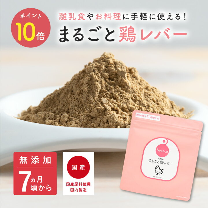楽天市場 Bebeco ブランド公式 Snsで話題 九州産 無添加 まるごと鶏レバー 40g 1袋 国産 ベビーフード 粉末 パウダー おやつ 7ヶ月 9ヶ月 12ヶ月 一歳 1歳 中期 後期 完了期 7ヶ月頃から まるごと離乳食 送料無料 出荷目安 ご注文後3 7日 すなお食堂