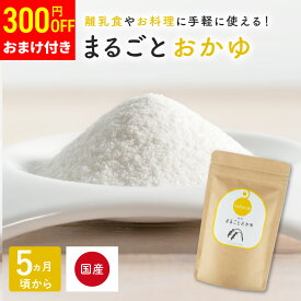 まるごとおかゆ 100g×1袋 bebeco【ブランド公式】＼SNSで話題／ 国産 無添加 離乳食 ベビーフード 粉末 パウダー おかゆ 5ヶ月から 6ヶ月 まるごと離乳食 手作り| 送料無料 【出荷目安：ご注文後5日～7日】