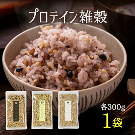 すなお食堂 プロテイン雑穀 300g 雑穀米 国産 タンパク質 無添加 選べる種類 黒雑穀米 グルテンフリー雑穀米 白雑穀米 プロテイン摂取 高たんぱく雑穀米 おにぎり 偏食 腹持ち かさ増し 仕送り ギフト 健康志向 【出荷目安：ご注文後3〜5営業日】