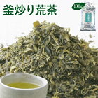 五ヶ瀬の釜炒り荒茶 100g×1袋農薬不使用・有機栽培九州産 宮崎産スーパー緑茶 エピガロカテキン 新カテキン テアニン 氷水出し緑茶【ゆうパケット対応・代引不可】（※代引きはゆうパケット対象外）＜お届け目安：ご注文後1〜2週間＞