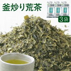 【九州・宮崎県五ヶ瀬町産】釜炒り荒茶 100g×3袋セット 農薬不使用・有機JAS認定 スーパー緑茶 エピガロカテキン 新カテキン テアニン 氷水出し緑茶 【ゆうパケット対応・代引不可】 （※代引きはゆうパケット対象外） ＜お届け目安：ご注文後1〜2週間＞