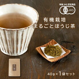 有機JAS認定 まるごとほうじ茶 40g×1袋セット 【メール便配送・代引不可】【出荷目安：ご注文後5日～7日】