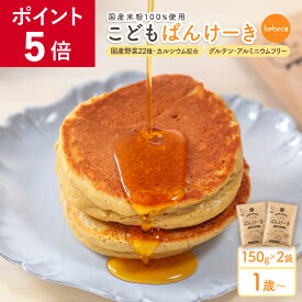 【ポイント5倍】bebeco こどもぱんけーき 150g×2袋 グルテンフリー 国産 米粉 パンケーキ ミックス 1歳 幼児食 偏食 野菜嫌い 朝ごはん 間食 置き換え おやつ スイーツ 栄養補助 【出荷目安：ご注文後3日〜5営業日】