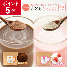 【ポイント5倍】bebeco こどもたんぱく 170g 人工甘味料不使用 キッズプロテイン タンパク質 鉄分 カルシウム 2歳 幼児食 こども 偏食 栄養補助 タンパク質不足 プロテイン 子供 栄養 朝ごはん 間食 おやつ代わり ココア味 いちご味【出荷目安：ご注文後3〜5営業日】