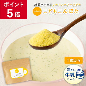 bebeco こどもこんぽた 100g×1袋 22種の国産野菜 鉄分 カルシウム インスタント コーンスープ 【出荷目安：7月下旬▲▽】