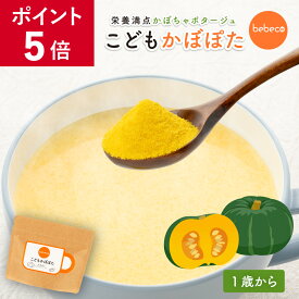 【ポイント5倍】bebeco こどもかぼぽた 100g×1袋 鉄分 22種の国産野菜 亜鉛 食物繊維 カリウム 1歳 幼児食 偏食 野菜嫌い 朝ごはん かぼちゃスープ 食物繊維 パウダー 【出荷目安：ご注文後3日〜5営業日】
