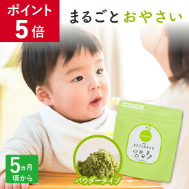 【ポイント5倍】bebeco まるごとおやさい パウダー 国産 野菜パウダー 無添加 離乳食 初期 ベビーフード 5ヶ月 6か月 黄色の野菜 緑の野菜 まるごと離乳食 野菜フレーク ほうれん草 ブロッコリー にんじん カボチャ 【出荷目安：ご注文後3日〜5営業日】