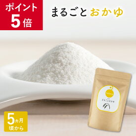 【ポイント5倍】bebeco まるごとおかゆ100g×1袋 国産 おかゆ パウダー 離乳食 粉末 無添加 ベビーフード 5か月 初期 食塩不使用 まるごと離乳食 離乳食スタート 【出荷目安：ご注文後3日〜5営業日】