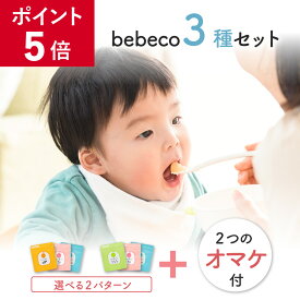 【ポイント5倍】bebeco まるごと離乳食スタートセット 国産 無添加 パウダー 調理不要 離乳食 ベビーフード 5か月 初期 まるごと離乳食 【まるごと鶏レバー 青魚 納豆 おやさい レシピ集 専用計量スプーン 付き】 【出荷目安：ご注文後3〜5営業日】