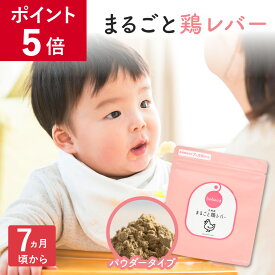 【ポイント5倍】bebeco まるごと鶏レバー 40g 鉄分 パウダー 食塩不使用 国産 鶏 レバー 離乳食 幼児食 7ヶ月から ベビーフード 中期 赤ちゃん 鉄分不足 鉄分補給 子供鉄分パウダー まるごと離乳食【出荷目安：ご注文後3〜5営業日】