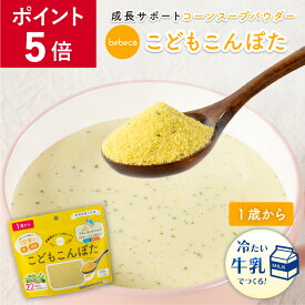 【ポイント5倍】【リニューアル】bebeco こどもこんぽた 100g 鉄分 葉酸 カルシウム 溶けやすい インスタント コーンスープ 子供 【1歳から】幼児食 偏食 食べムラ 野菜嫌い 野菜不足 保存料不使用 着色料不使用 栄養補給 鉄分補給 鉄分 【出荷目安：ご注文後3〜5営業日】