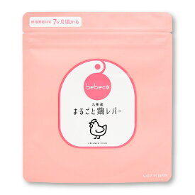 bebeco まるごと鶏レバー 40g 鉄分 パウダー 食塩不使用 国産 鶏 レバー 離乳食 幼児食 7ヶ月から ベビーフード 中期 赤ちゃん 鉄分不足 鉄分補給 子供鉄分パウダー まるごと離乳食【出荷目安：ご注文後3～5営業日】