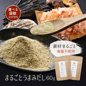 ＼ 今だけお得なセール期間中 ／すなお食堂 まるごとうまみだし60g×2袋～ 国産 素材 まるごと だし 粉末 食塩不使用 無添加 塩分控えめ 0歳 離乳食【出荷目安：ご注文後3日〜5日後】