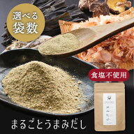 まるごとうまみだし 国産 無添加 天然 食塩不使用 離乳食 粉末 無添加だし 出汁【出荷目安：ご注文後3〜5…