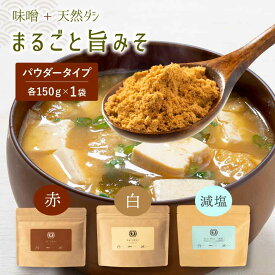 まるごと旨みそ 国産 みそ 粉末 無添加 味噌汁 インスタント だし味噌 赤みそ 白みそ 減塩みそ 即席 みそ汁 だし入り 【出荷目安：ご注文後3〜5営業日】