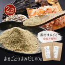 ＼ セール ／ まるごとうまみだし60g×2袋 【メール便 送料無料】国産 だし 粉末 無添加 食塩不使用 和風だし 旨味 粉末 かつお節 いりこ 干し椎茸みそ汁 鍋 無塩 九州産 赤ちゃん 離乳食 簡単 手軽【出荷目安：ご注文後5日～7日】