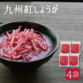 九州のおいしい紅しょうが 50g(固形量)×4袋セット 貴重な国産生姜使用 【メール便送料無料】【出荷目安：ご注文後5日～7日】