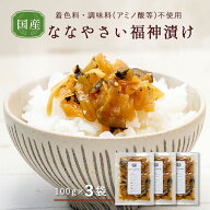 ＼今だけ1,708円→1,404円／すなお食堂 国産 ななやさい福神漬け 100g×3袋 国産 干し大根 漬物 ごはんの…