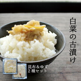 『白菜の熟成古漬け』ゆず×1袋・昆布×1袋合計2袋のお試しセット【国産】宮崎県産＜ゆうパケット対応・代引不可＞（※代引きはゆうパケット対象外）【お届け目安：1〜2週間程度】