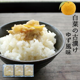 長期熟成 白菜の古漬け ゆず風味100g×3袋 【国産】宮崎県産 ＜ゆうパケット対応・代引不可＞ （※代引きはゆうパケット対象外）　【お届け目安：1〜2週間程度】