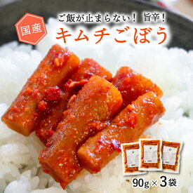 国産 キムチごぼう 90g×3袋 ピリ辛 ご飯のお供 九州産 ごぼう 漬物 おつまみ お酒 ビール おかず 食物繊維豊富 糖質控えめ 白ごはん ダイエット 惣菜 シャキシャキ食感 美容 健康 国内製造 送料無料【出荷目安：ご注文後3日〜5日後】