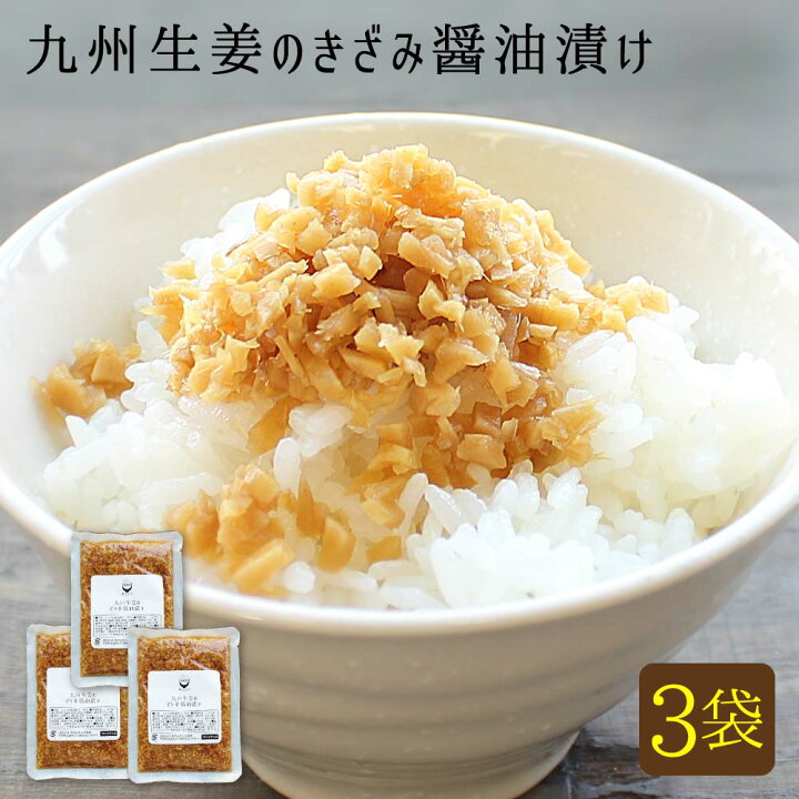楽天市場 九州生姜のきざみ醤油漬け130g 3袋セット 国産 温活ご飯のおとも 万能おかず生姜 ゆうパケット対応 代引き不可 代引きはゆうパケット対象外 出荷目安 ご注文後1 2週間 すなお食堂