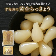 すなお食堂 すなおの黄金らっきょう 500g（固形量）×1袋 大容量 熟成 らっきょう 甘酢 てんさい糖 漬物 …