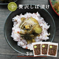 【最短賞味期限：2026年6月24日】すなお食堂 九州産 しば漬け 150g×3袋 国産 きゅうり 塩分控えめ 発酵…
