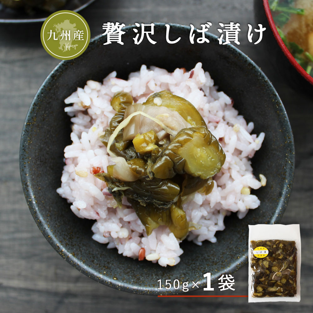 九州産しば漬け 150g×1袋ポリポリ・カリカリ！生姜とミョウガで風味豊か！