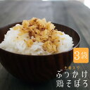 宮崎『ぶっかけ鶏そぼろ』100g×3袋セット 宮崎産素材！ご飯のおともに パケット対応・代引不可 （※代引きはゆうパケット対象外）【出荷目安：1〜2週間程度】【...