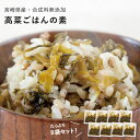 送料無料 宮崎県産『高菜ごはんの素』50g×8袋セット ゆうパケット・代引不可 （※代引きはゆうパケット対象外)【出荷目安：4月中旬〜下旬△▼】