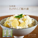 『たけのこご飯の素』160g×2袋セット 【季節限定商品】九州産 【合成着色料・保存料不使用】 ※ゆうパケット対応 (※代引きはゆうパケット対象外) 【出荷目安...