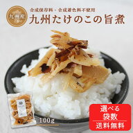 ＼セール中☆1,708円→1,404円～／すなお食堂 九州たけのこ旨煮 100g 煮物 宮崎県産 たけのこ おかず お…